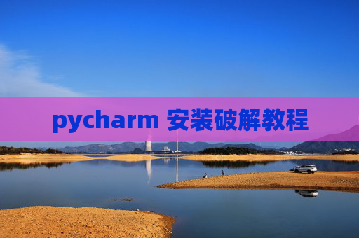 pycharm 安装破解教程